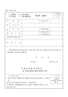 등록증,허가증(신고수리서,수입자확인증)재교부신청서 등록증,허가증(신고수리서,수입자확인증)재교부신청서